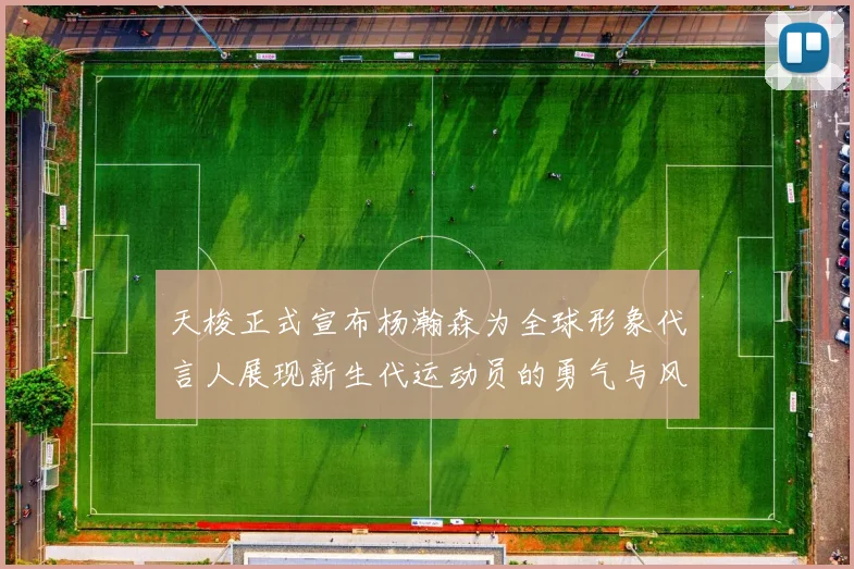 天梭正式宣布杨瀚森为全球形象代言人展现新生代运动员的勇气与风采