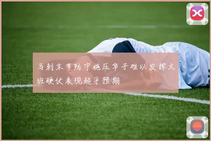 马刺末节防守施压华子难以发挥文班硬仗表现超乎预期