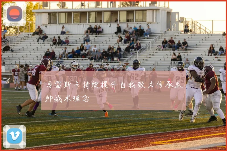 马雷斯卡持续提升自我致力传承瓜帅战术理念