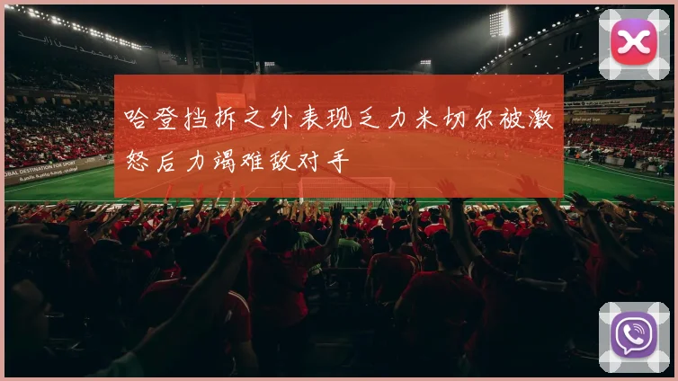 哈登挡拆之外表现乏力米切尔被激怒后力竭难敌对手