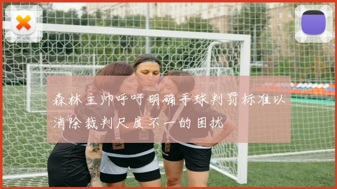 森林主帅呼吁明确手球判罚标准以消除裁判尺度不一的困扰