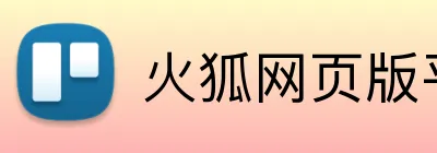 火狐网页版平台 Logo